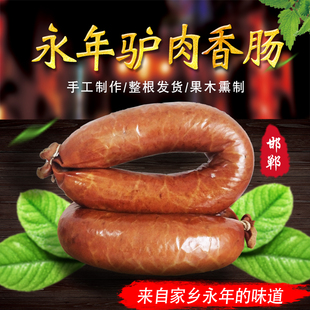 河北邯郸永年特产驴肉香肠烟熏肠驴灌肠临洺关饭店大楼果木熏肠