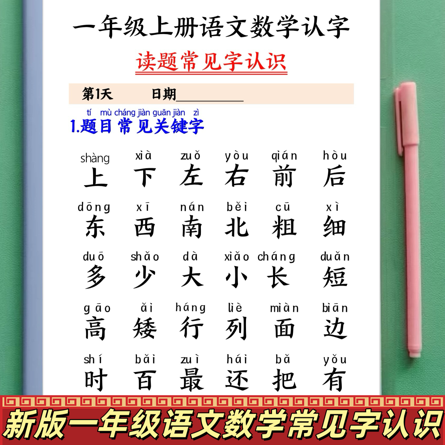 新版一年级语文数学常见字认识一年级上册下册语文数学认字