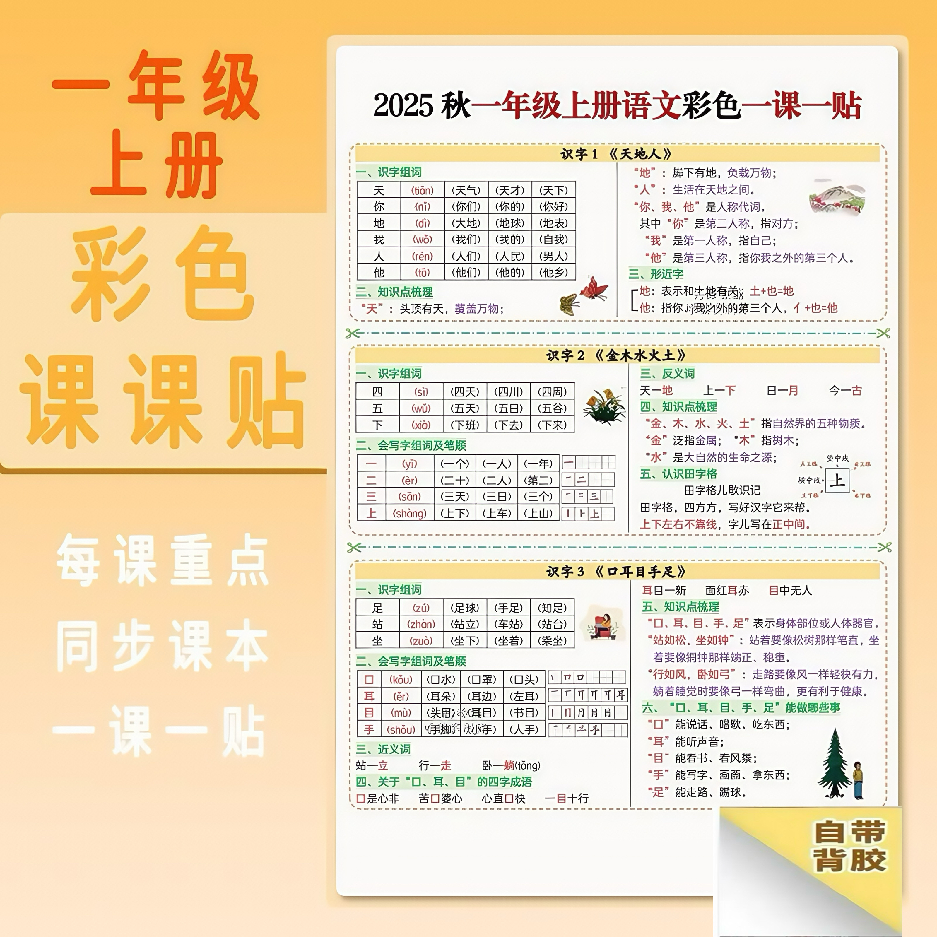 2025新版小学语文课课贴一年级上册一课一贴思想课内重点生字组词