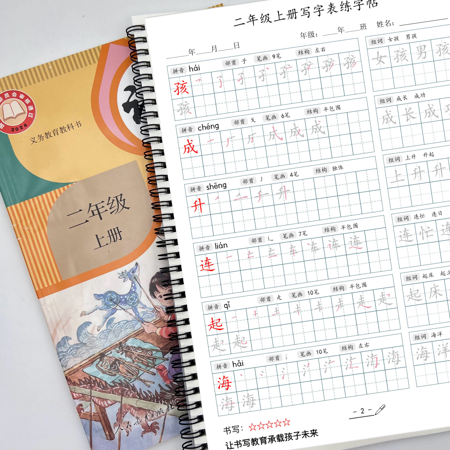 2025秋季新版二年级上册语文同步生字笔顺画写字表字帖彩印练字帖