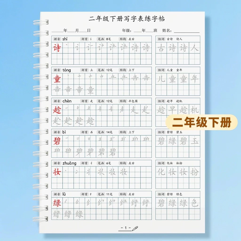 小学人教版二年级下册写字表生字123456年级上下册同步练字帖描