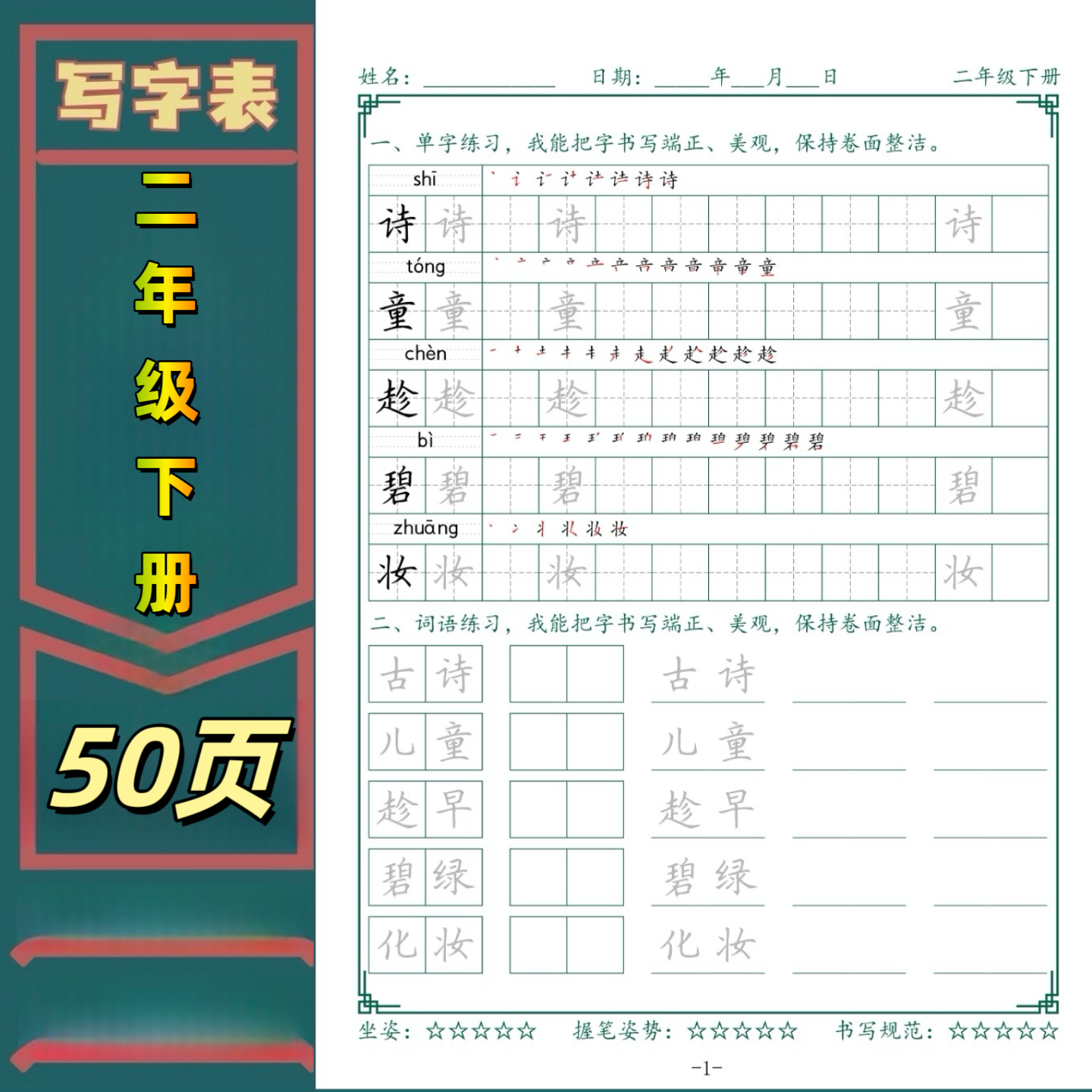 二年级下册人教版一二三四五六年级组词拼音笔顺硬笔书法练字帖