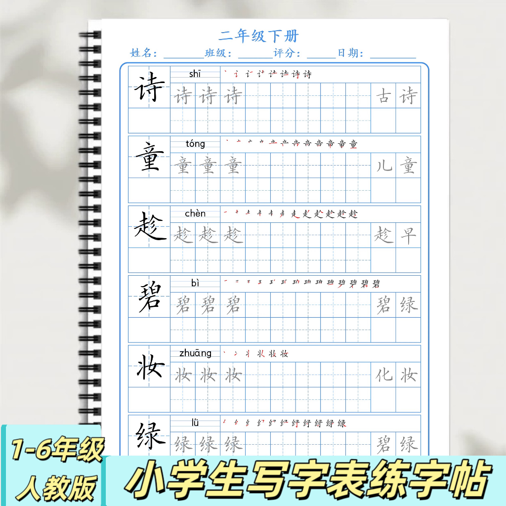 二年级下册人教版一三四五六年级组词拼音笔顺硬笔书法同步练字帖