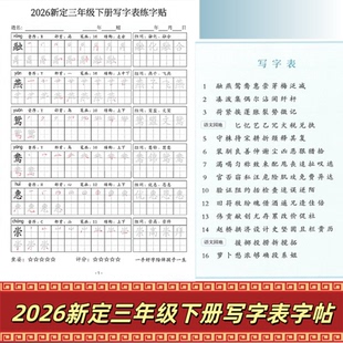 2026春三年级下册语文同步生字组词写字表笔顺拼音部首练字帖