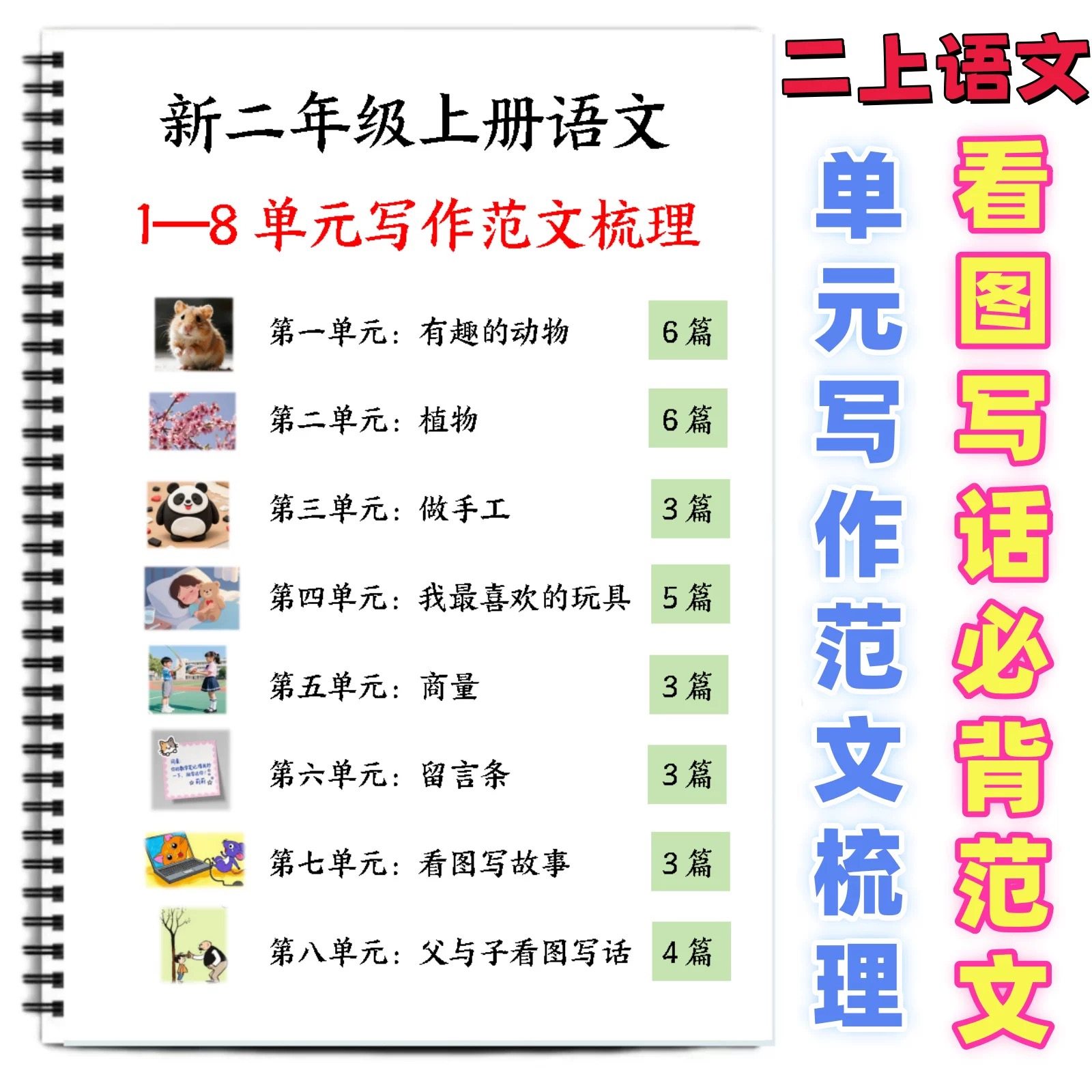 新版二年级上册语文1-8单元看图写话必背范文33篇作文写作A4彩