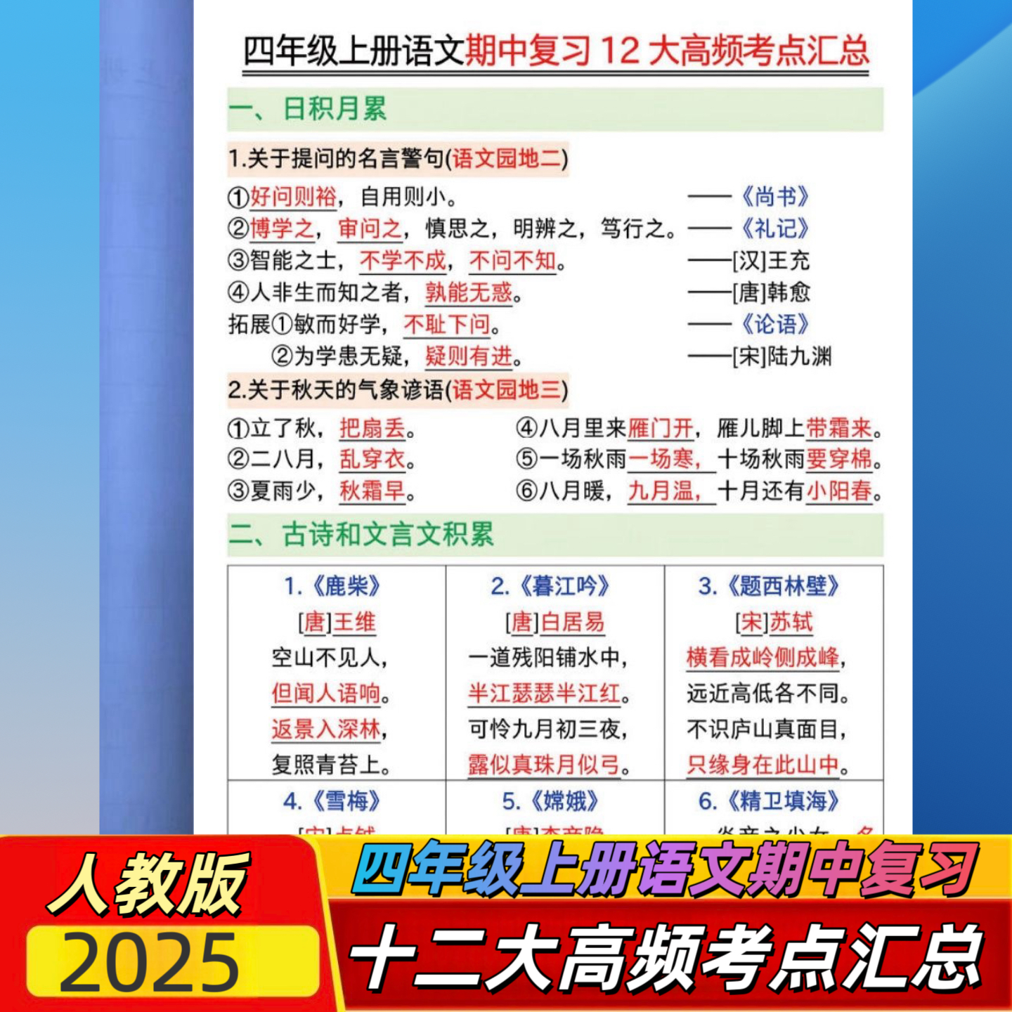 小学四年级上册语文期末复习12大高频考点汇总期中复习资料A4彩印