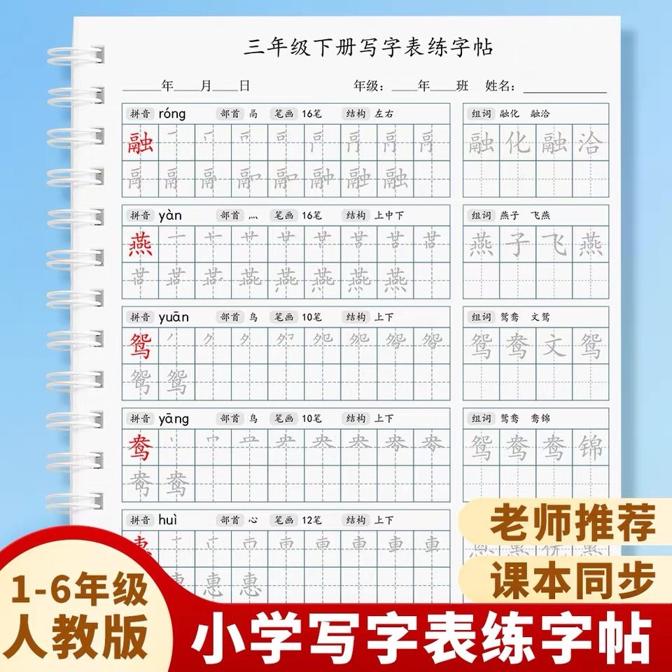 小学人教版三年级上下册写字表生字123456年级上下册同步练字帖
