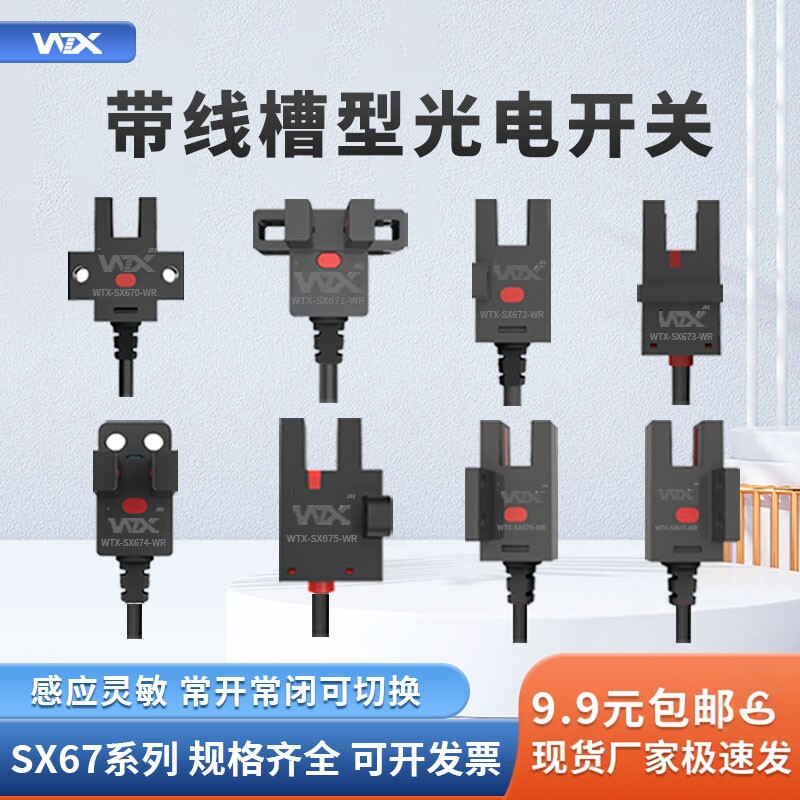王同学WTX槽型光电开关U型传感器感应带线SX67款式齐全可咨询