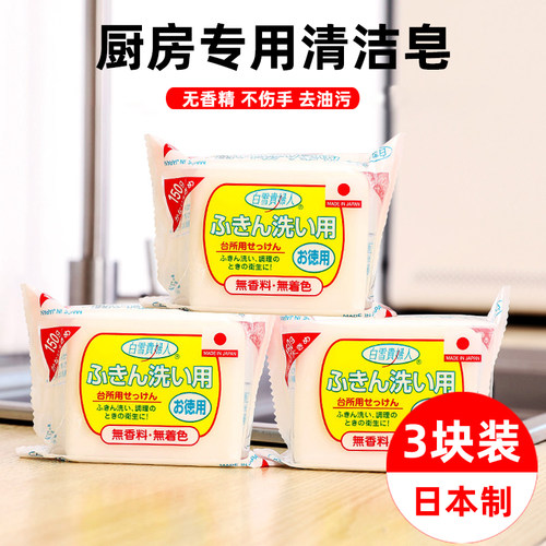 日本进口厨房专用去油污清洁皂