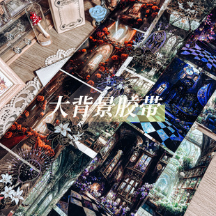 流麻胶带大背景合集李富贵于二浪ai暗黑场景造景pet手帐素材分装