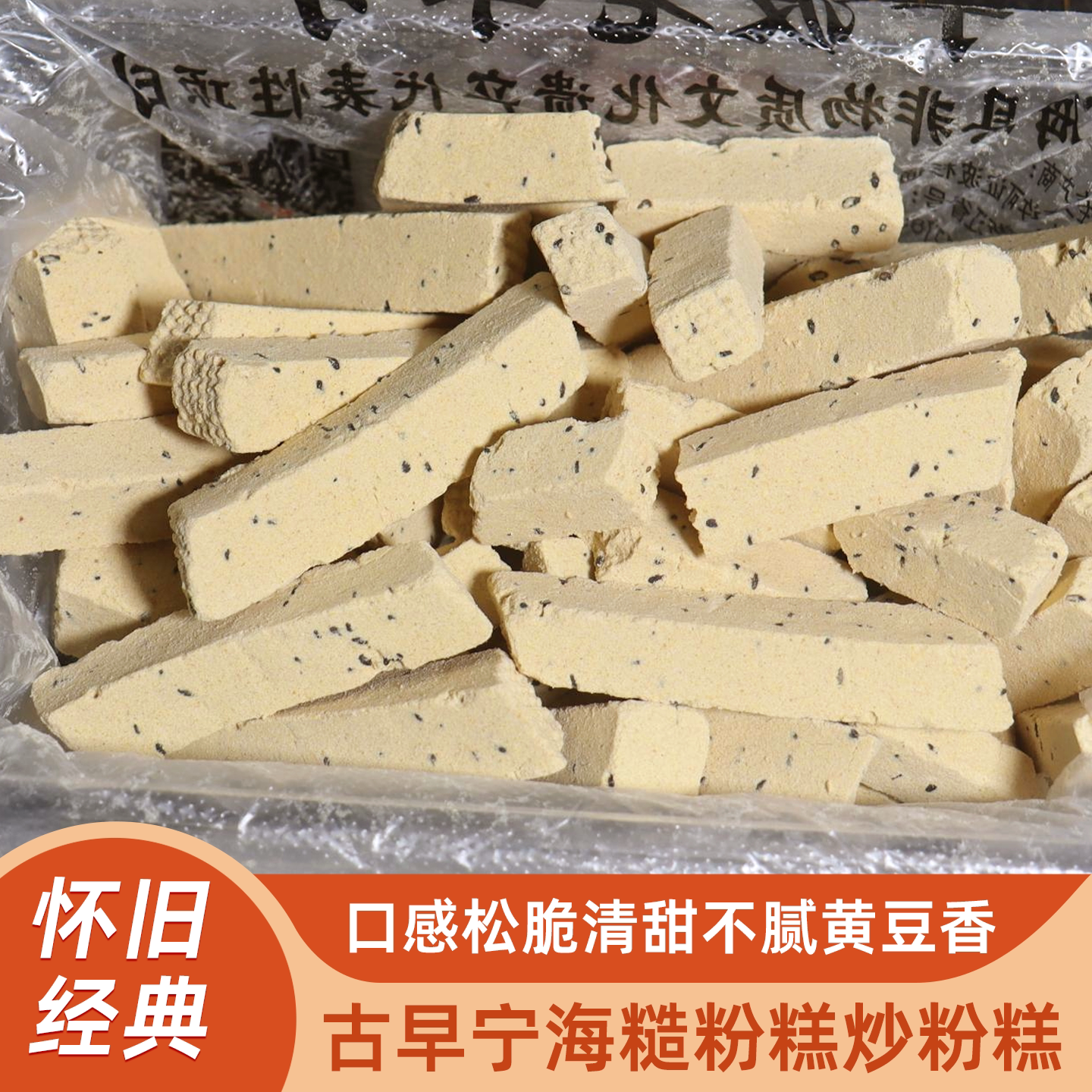 宁海杉通炒粉糕黑芝麻老式糕绍兴椒盐香糕老式80后经典怀旧老零食