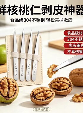 鲜核桃仁去皮神器304不锈钢镊子工具抖音徒手剥扒水果皮专用夹子