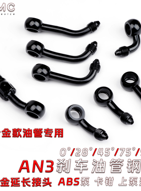 摩托电动车改装刹车油管AN3延长接头ABS上泵卡钳钢喉0/28/45/90度