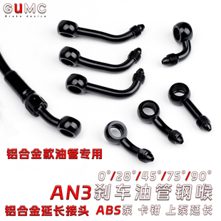 摩托电动车改装刹车油管AN3延长接头ABS上泵卡钳钢喉0/28/45/90度
