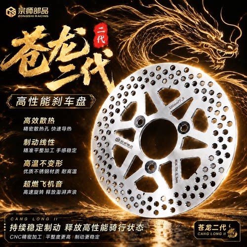宗师部品苍龙二代改装刹车盘