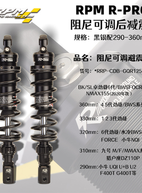 RPM R-PRO电动摩托车阻尼可调后减震小牛UQI+ NQI 九号DZ110P配件