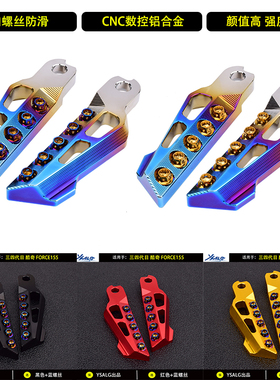 山叶劲战三四代目改装飞旋脚踏板FORCE155酷奇三阳摩托车配件脚蹬