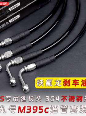 RZMA适用九号M5 M395c 电动车改装上泵ABS卡钳油管制动碟刹车配件