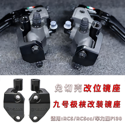 九号MZ极核改装RCSRCScc上泵镜座