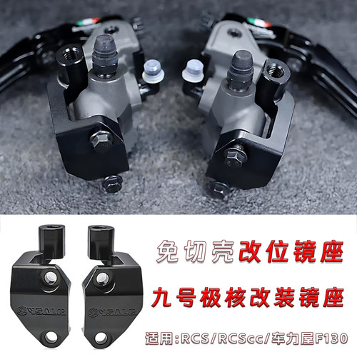 九号MZ极核改装RCSRCScc上泵镜座