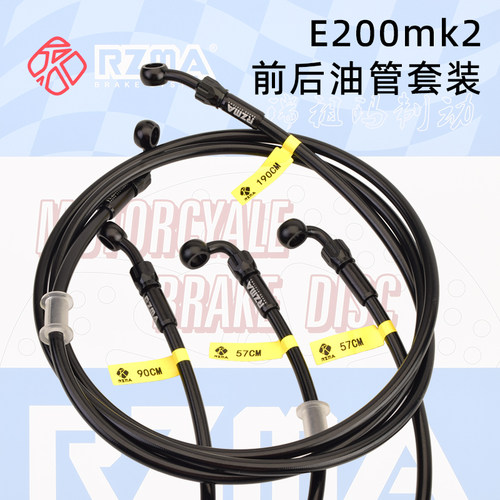 RZMA九号E200MK2ABS前后油管
