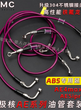 极核AE4max2+AE5ipro刹车油管