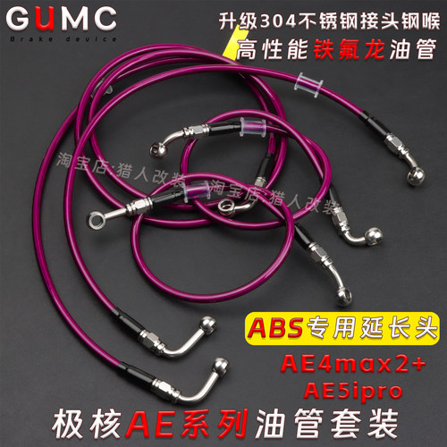 极核AE4max2+AE5ipro刹车油管