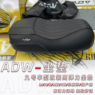 ADW高弹柔软坐垫九号机械师2 M95c+/MK2/Nz/Mzmix/F90/E1系猎户座