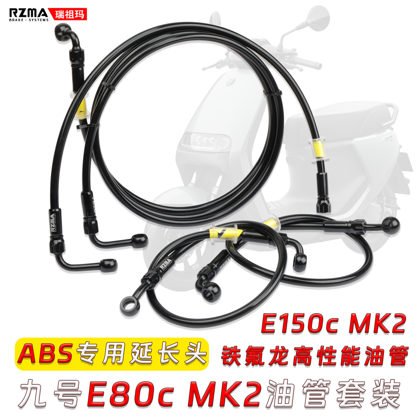九号E150E80cMK2刹车油管套装