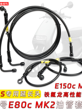 RZMA瑞祖玛铁氟龙ABS制动E150MK2刹车油管E80cMK2专用油管配件