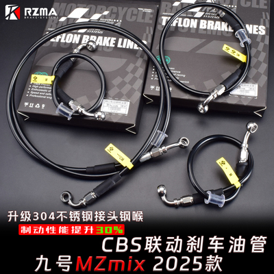 瑞祖玛MZmix25款CBS联动刹车油管