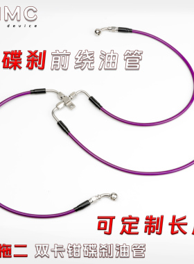 改装前刹车油管极核小牛九号ABS铁氟龙定制三通双碟刹前绕油管