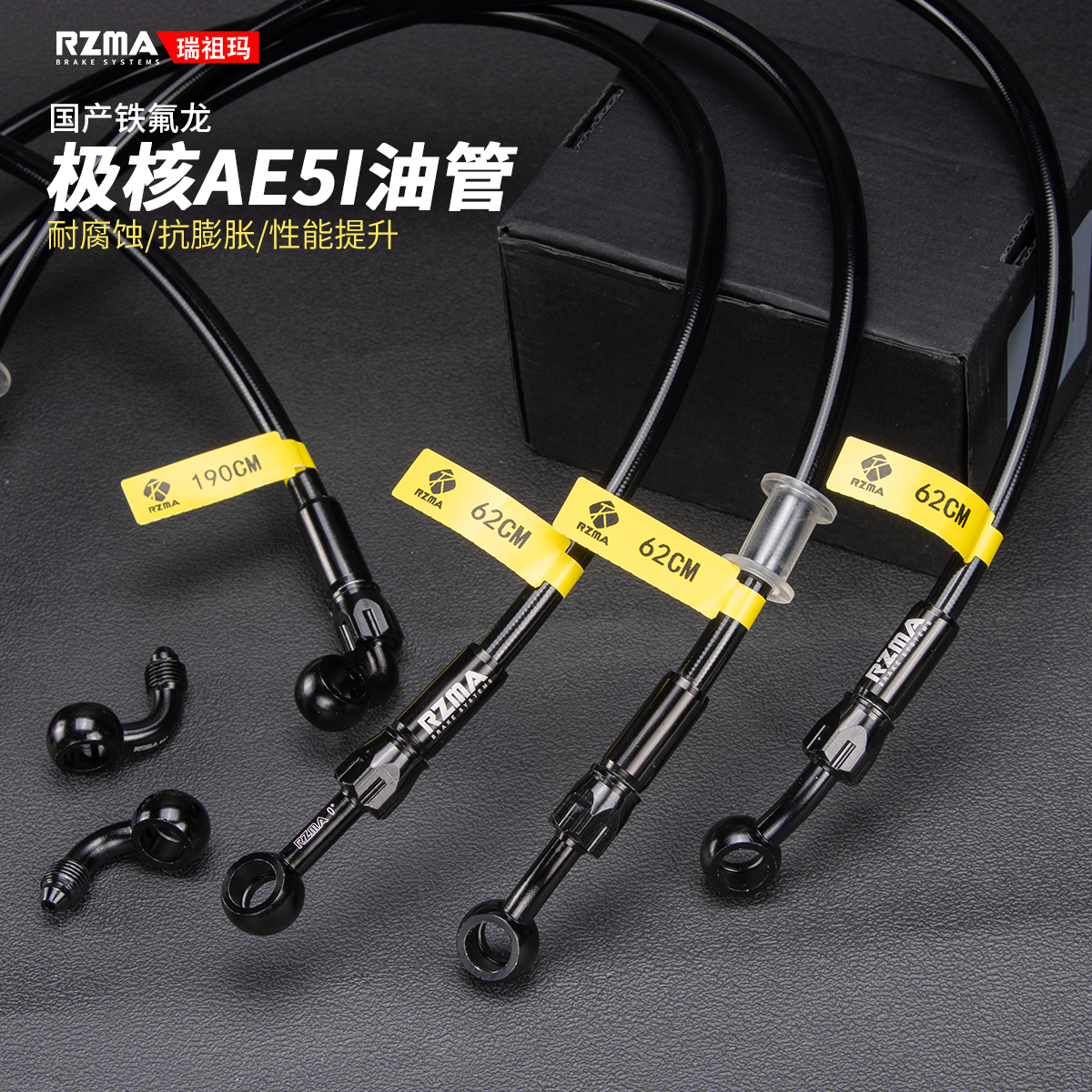 RZMA改装AE5iproABS前后油管