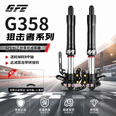 GFE狙击者前减震倒置46芯