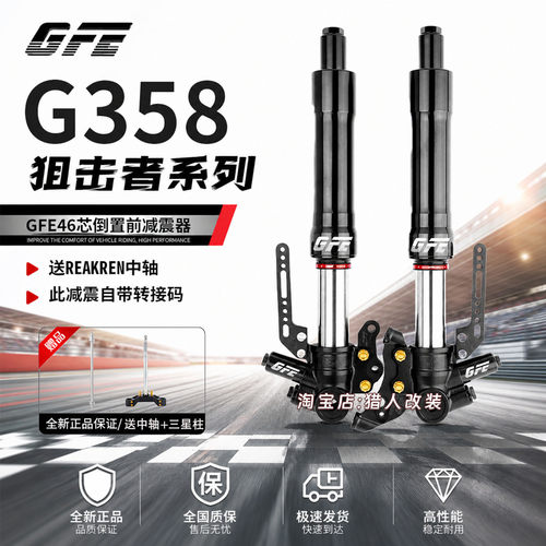 GFE狙击者前减震倒置46芯