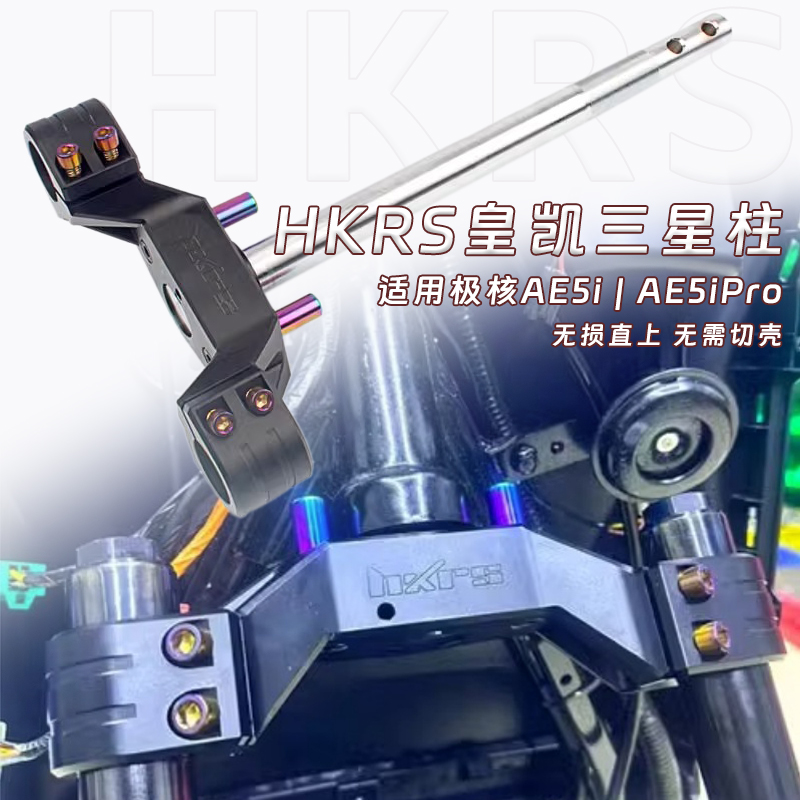 极核AE5ipro皇凯锻造三星柱实心