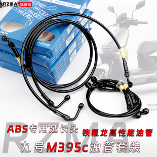 RZMA铁氟龙刹车M5油管套装九号M395c MAX改装前后卡钳上泵ABS钢喉