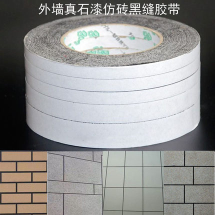 黑色双面胶带外墙分格线胶带真石漆免底漆仿砖分线条黑缝勾缝胶带