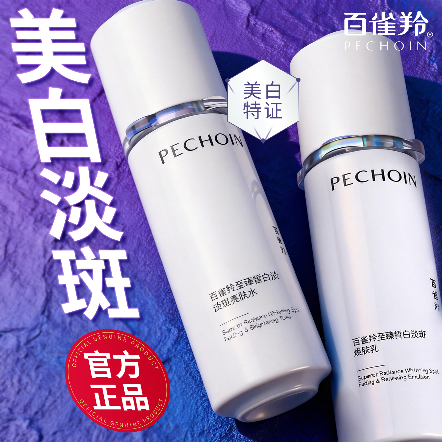 百雀羚白月光水乳祛斑美白抗皱