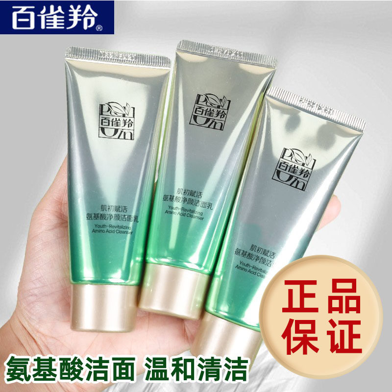 百雀羚氨基酸洗面奶女肌初赋活洁面乳男旅行装小样便携装官方正品