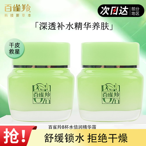 百雀羚8杯水面霜补水保湿不油腻