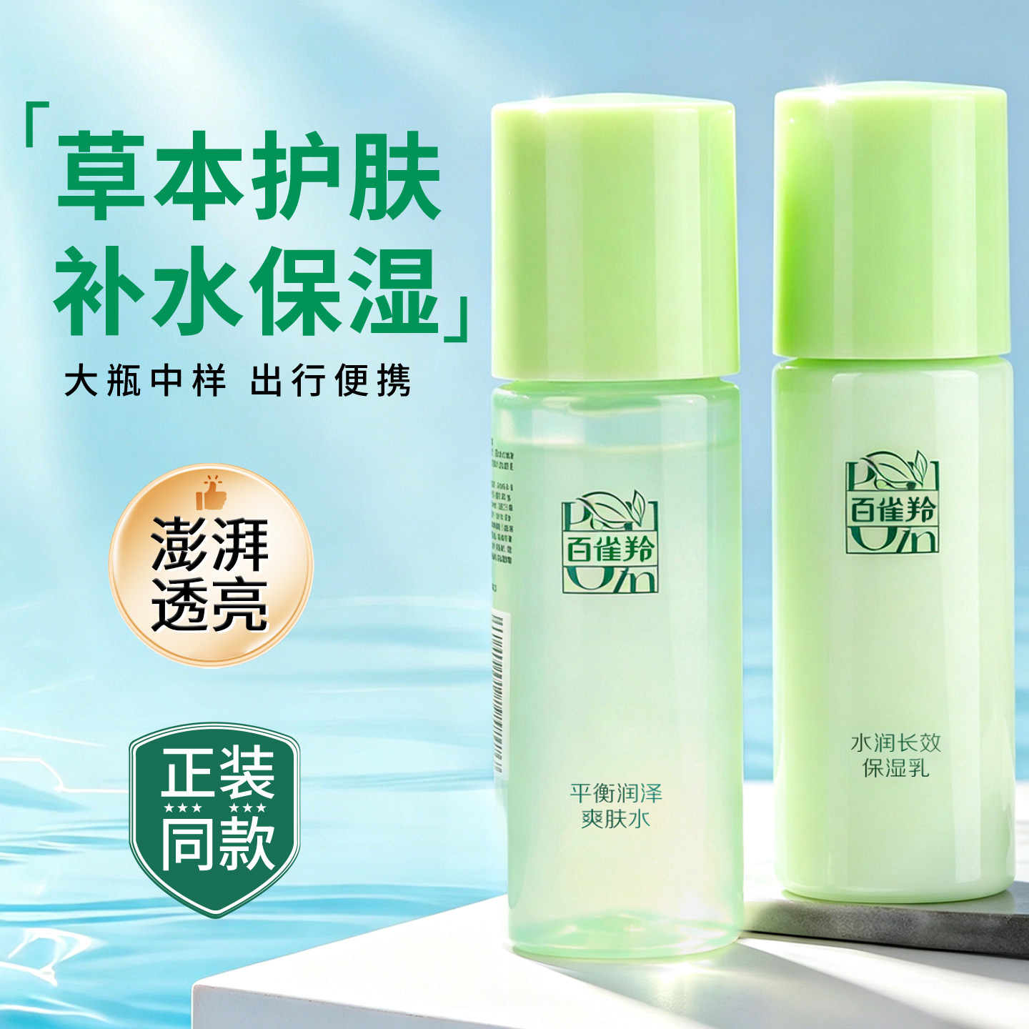 百雀羚保湿水乳中样草本惊喜爽肤水保湿乳舒缓补水便携试用装护肤