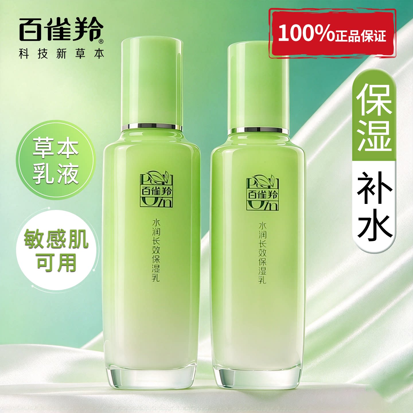 百雀羚保湿乳液水润长效保湿乳舒缓补水擦脸油面部护肤正品男女用