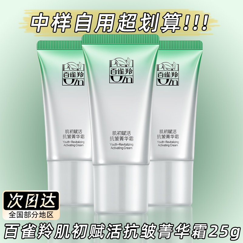 百雀羚肌初赋活抗皱菁华霜紧致淡纹妈妈护肤品中小样正品