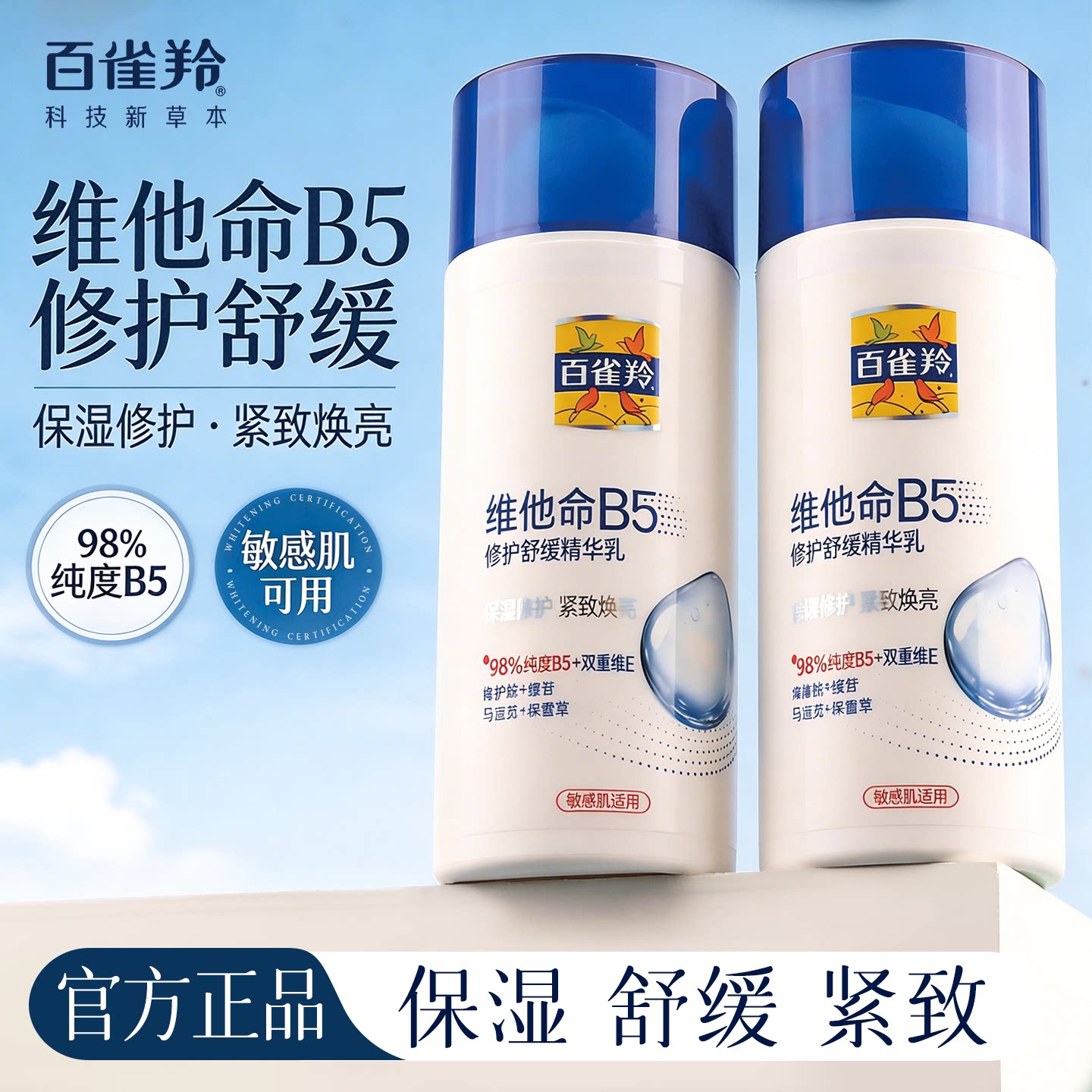 百雀羚维他命B5乳液舒缓保湿修护补水抗皱紧致舒缓国货男女通用