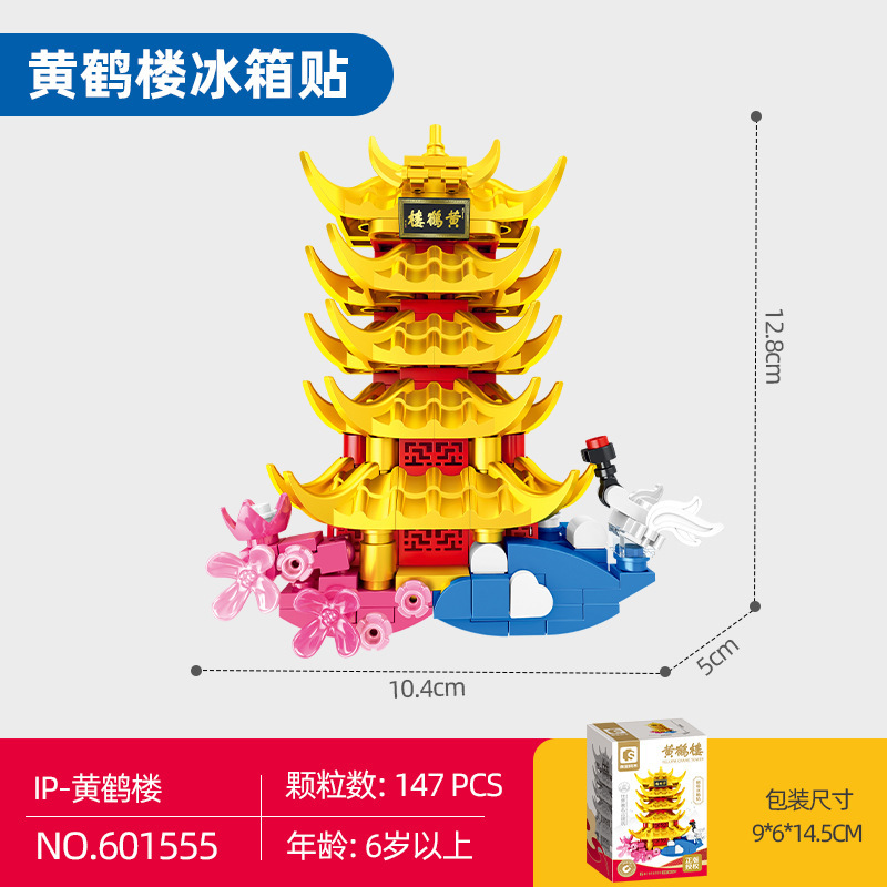 森宝积木601555黄鹤楼古建筑冰箱贴小颗粒儿童益智拼装玩具礼物品