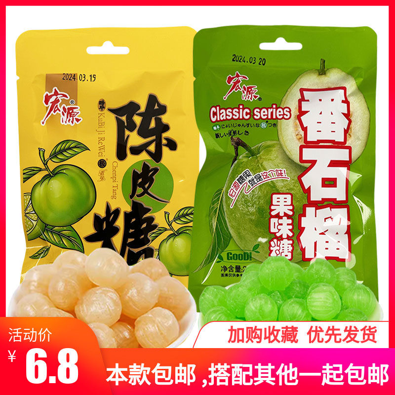 宏源陈皮糖番石榴糖清新口气办公室休闲零食糖果怀旧喜糖招待袋装