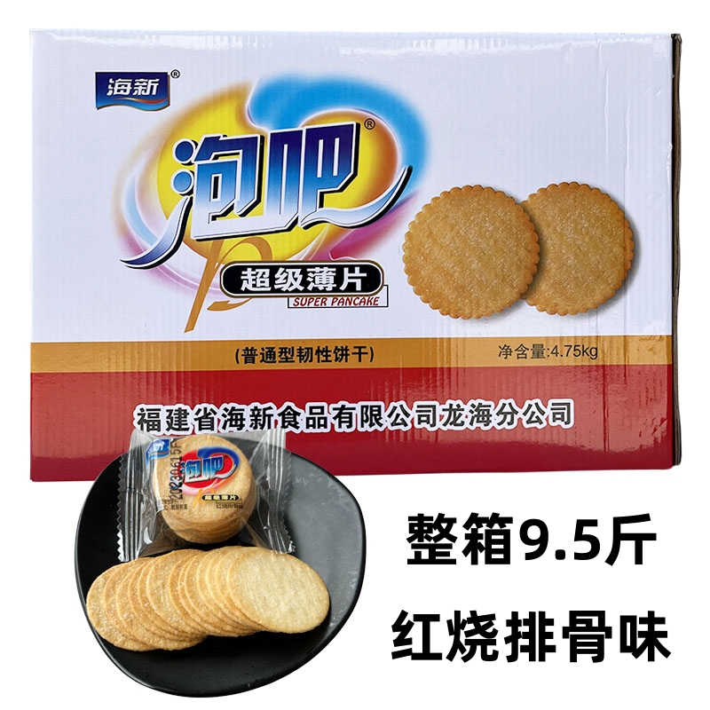 整箱9.5斤海新泡吧饼干红烧排骨味 散装超级薄片薄脆圆饼怀旧零食