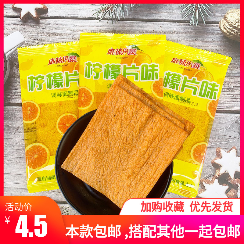 柠檬片味辣片甜辣条 大辣片休闲办公室小零食8090后小吃面筋食品