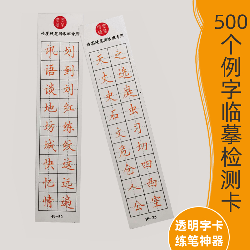 惜墨硬笔书法透明字卡练字专用教程比对神器成人学生